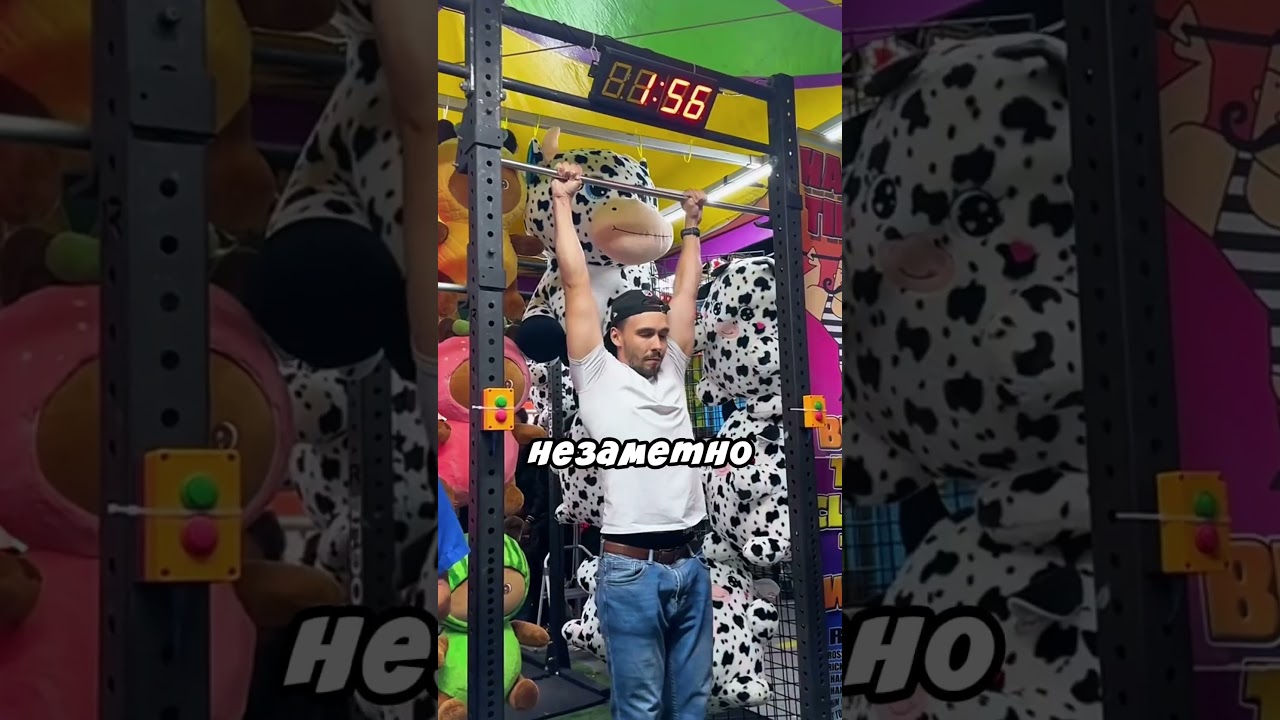 Обхитрил аттракцион турник 😃