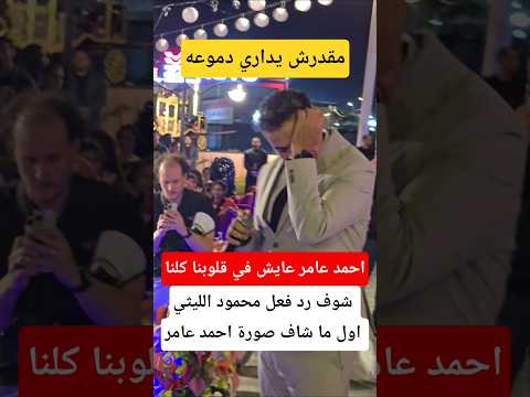 شوف رد فعل محمود الليثي اول ما افتكر احمد عامر