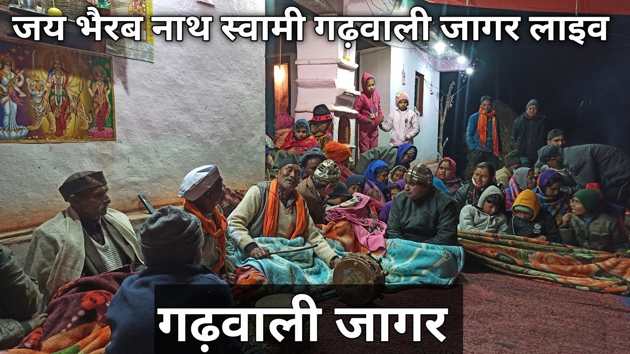 भैरव नाथ जागर | bhairav nath jagar 2023 | काल भैरव नाथ जागर | गढ़वाली जागर | #garhwalijagar #jagar