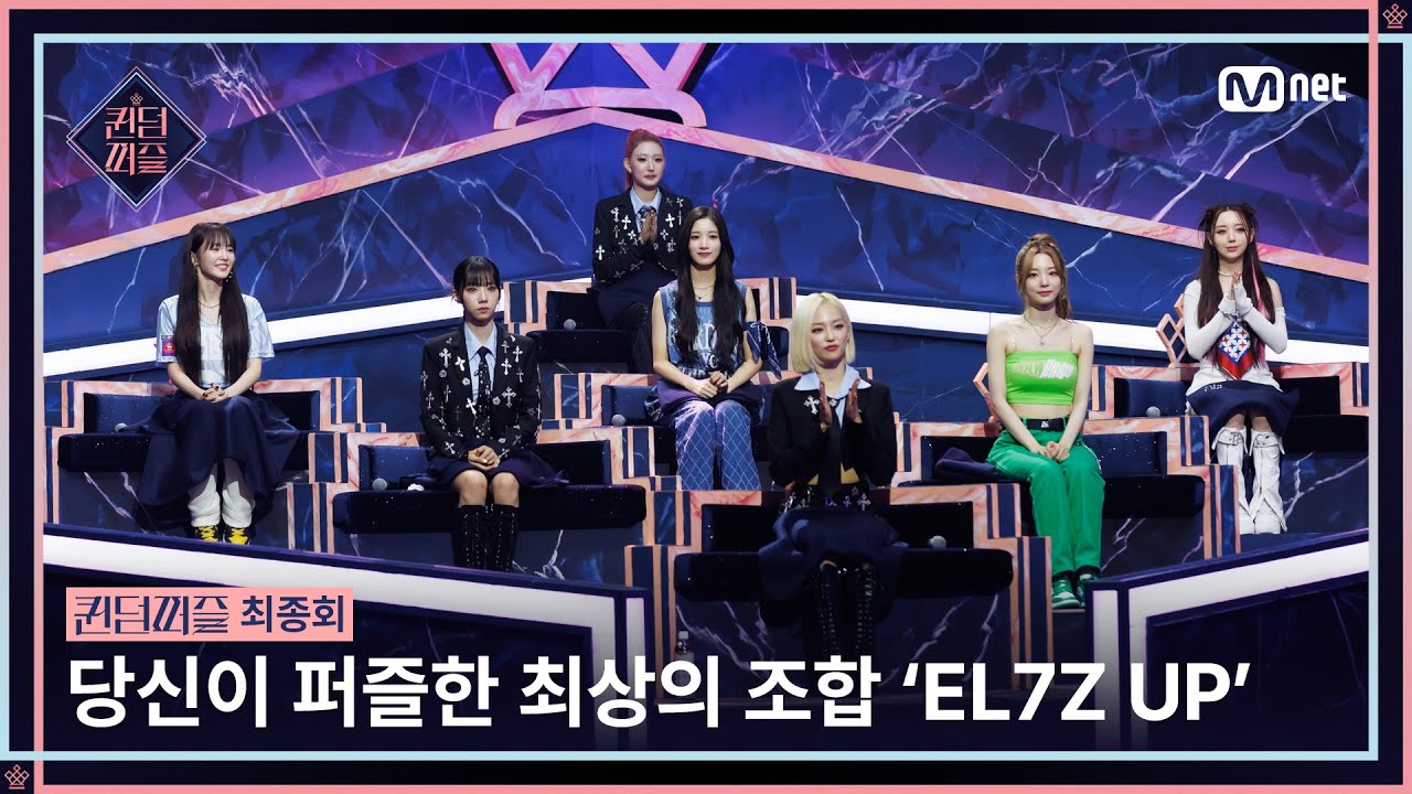 [ENG] [#퀸덤퍼즐/최종회] 당신이 퍼즐한 최상의 조합! ‘EL7Z UP’의 최종 멤버👑 #QUEENDOMPUZZLE | Mnet 230815 방송