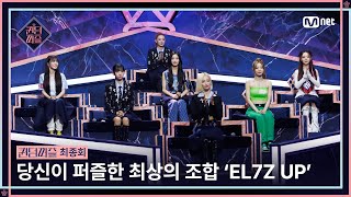 [ENG] [#퀸덤퍼즐/최종회] 당신이 퍼즐한 최상의 조합! ‘EL7Z UP’의 최종 멤버👑 #QUEENDOMPUZZLE | Mnet 230815 방송