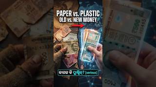 ଭାରତର ନୋଟ୍ ବଦଳିବାକୁ ଯାଉଛି କି? 😱 Plastic Notes in India? #halo #rbi #shortsfeed