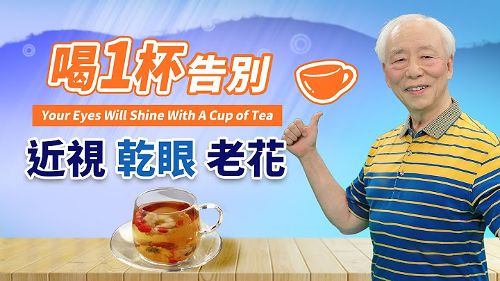 「枸杞＋它」是治眼睛最好的藥！5分鐘養眼操告別近視，老花｜消除雙下巴｜乾眼｜香蕉｜胡乃文開講Dr.HU76 - 天天要聞