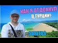 ОТЕЛЬ «САРИТАС», Турция, Алания. Обзор отеля | Алексей Кремлев, VLOG