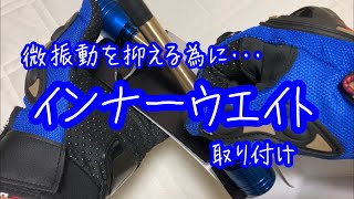 微振動対策　インナーウェイトつけてみた