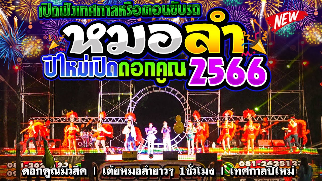 🔥เปิดดอกคูณฟังยาวๆ1ชม.‼️ หมอสุดฮิตปีใหม่2566 มัน..ม่วน..อย่างตึง.. วง👉ดอกคูณมิวสิค ขอนแก่น