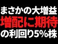 利回り5%で下限配当さらに好決算で増配期待が高まってる株がこちら