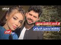 حبهما انطلق من قسمة ونصيب لارا أحمد تكشف مصير علاقتها بحسين الحيالي دردشات