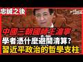 中國三朝國師王滬寧 習近平政治的哲學支柱 學者憑什麼避開清算？ 無數比他位高、比他權重、比他更被看好的人，一個個轟然倒下、身敗名裂的時候，他始終穩穩地站在那裡 ｜老楊到處說 #中國  #中国 #楊錦麟