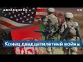 Война США в Афганистане, которая продолжалась почти 20 лет, завершена