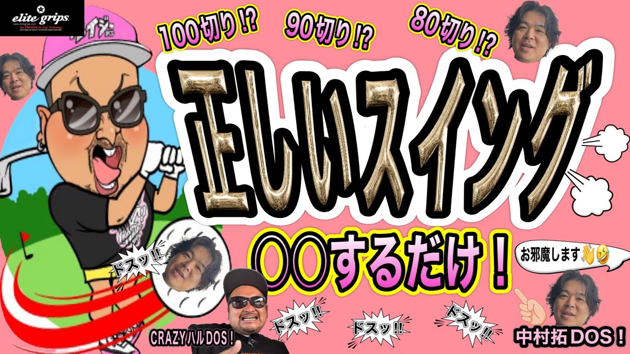 【ゴルフレッスン動画】意外と知らない！〇〇するだけで、正しいスイング100切り90切り80切り簡単になる！