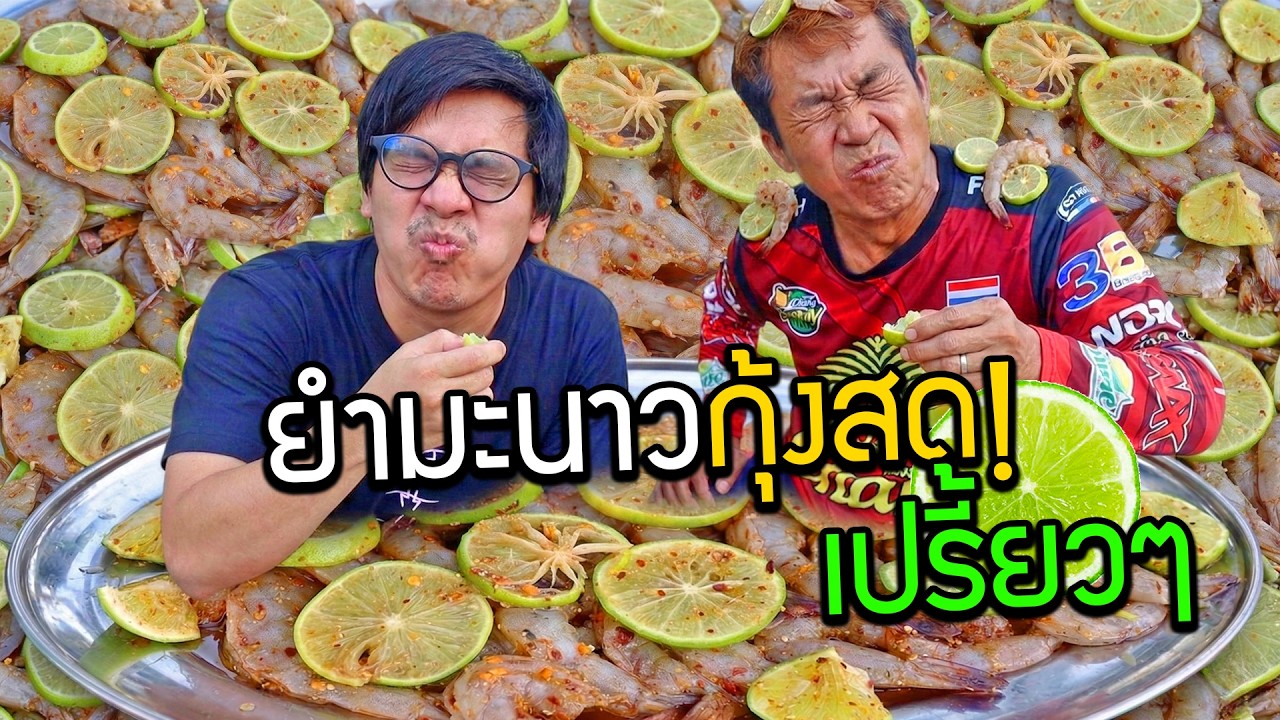 ยำมะนาวกุ้งสด เปรี้ยวสะใจ!! การกลับมาของเพื่อนรักและอากู๋