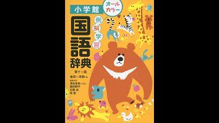 【紹介】例解学習国語辞典第十一版オールカラー （金田一京助,深谷圭助,飯田朝子）