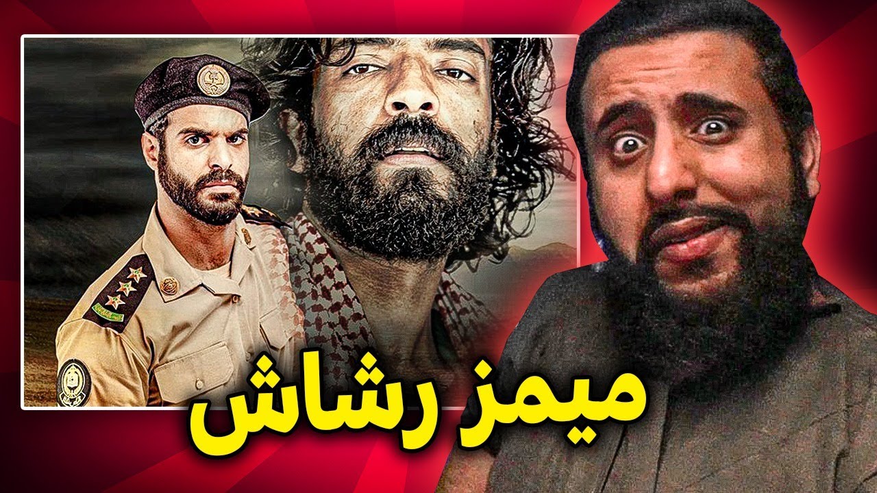 مسلسل رشاش قلدوه الناس كلهم  | ميمز رشاش