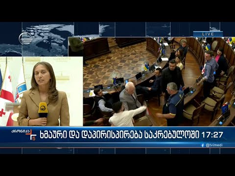 ფიზიკური დაპირისპირება და ხმაური დედაქალაქის საკრებულოში