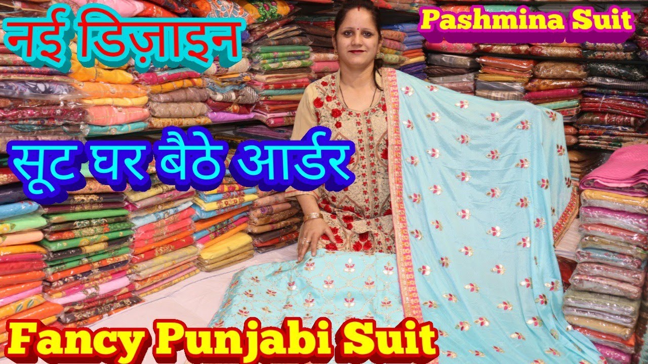 Ladies Suit wholesale market Ludhiana | Pashmina Suit | घर बैठे सूट आर्डर | फैंसी पंजाबी सूट| Ladies Suit wholesale market Ludhiana | Pashmina Suit | घर बैठे सूट आर्डर | फैंसी पंजाबी सूट|