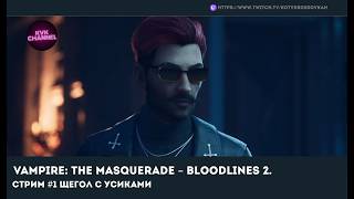 Vampire: The Masquerade – Bloodlines 2. Стрим #1 Щегол с усиками