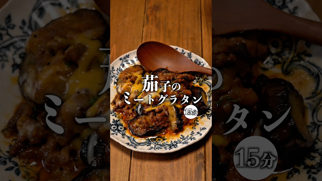 【フライパン1つで完成!茄子のミートグラタン】 #recipe #時短節約 #簡単レシピ #茄子レシピ#ワンパン