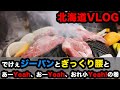 【北海道VLOG】でけぇジーパンとぎっくり腰とあーYeah、おーYeah、おれ小Yeahの巻