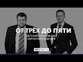 От трёх до пяти с Сатановским от 31.08.2021. Полный выпуск @Вести FM​