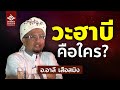 วะฮาบี คือใคร | อ.อาลี เสือสมิง #บรรยายอิสลาม Mp3 Song