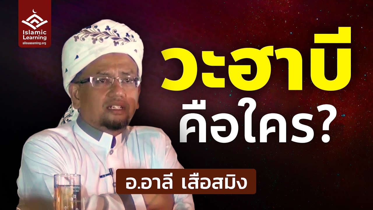 วะฮาบี คือใคร | อ.อาลี เสือสมิง #บรรยายอิสลาม