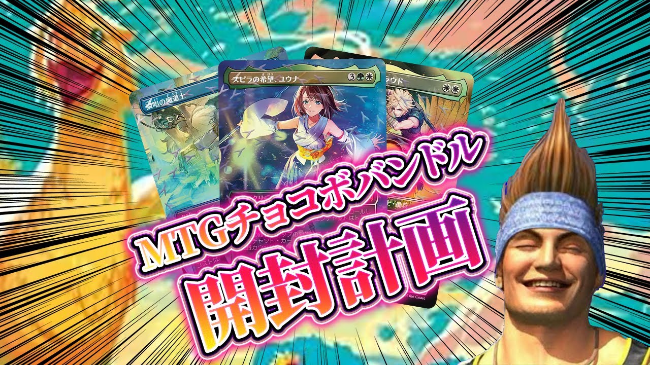 Guaranteed] Chocobo Bundle Feels So Good! [Unboxing] MTG - YouTube