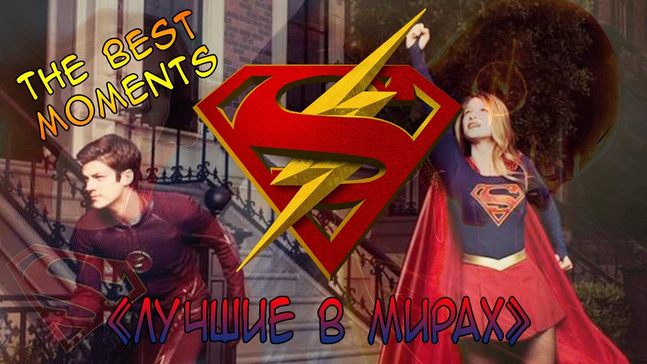 The Best moments «Лучшие в мирах» / DC Comics YouTube