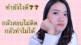 กลัวสอบไม่ติด กลัวทำไม่ได้ ทำยังไงดี?