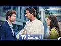 غرفة لشخصين الحلقة 17  