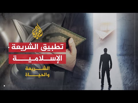 الشريعة والحياة | الشريعة معناها ومبناها