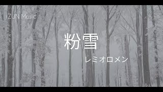粉雪―レミオロメン (Lyrics by iZUN Music)
