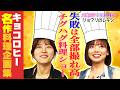 【はちゃめちゃが産む奇跡の料理】齊藤京子&ヒコロヒーの料理の歴史/日向坂46時代の料理苦手な京子/「オムライス」「グラタン」に初挑戦/初タッグ料理「パエリア」/独自スタイルでシェフ困惑【キョコロヒー】