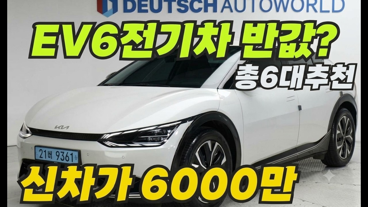 신차가 6000만 넘던 EV6전기차 중고 결국... 거품 빠진 '반값이하?
