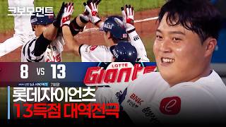 Heroes vs Giants | Giants' epic 8-0 to 13-8 comeback in 7th! | KBO | Korean Baseball