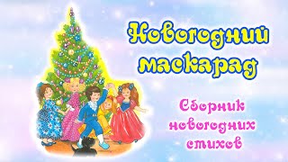 Новогодний маскарад. Сборник новогодних анимированных сказочных историй для детей.