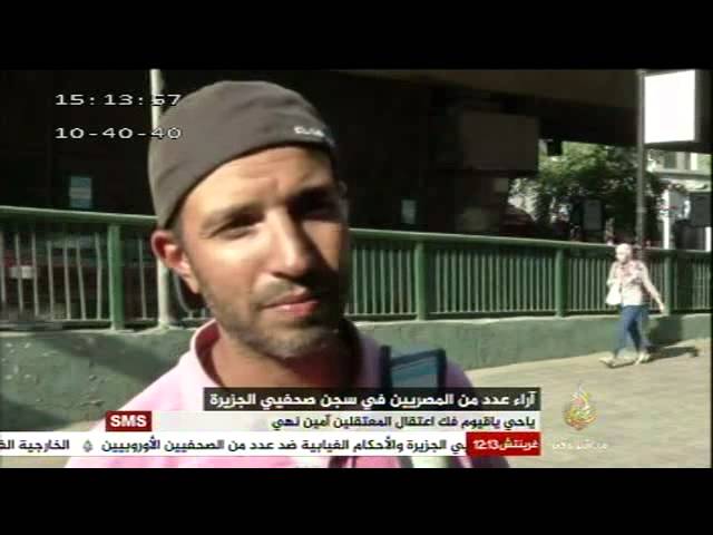آراء عدد من المواطنين في الحكم بالسجن على صحفيي الجزيرة