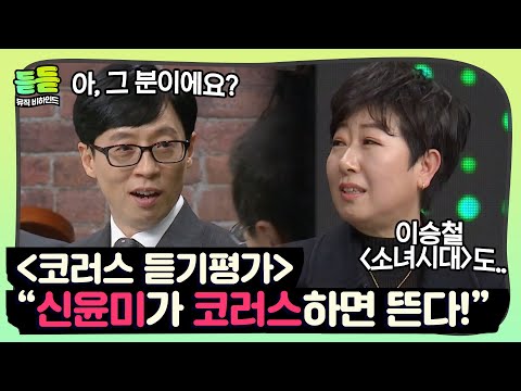 [듣듣] 이문세부터 공일오비까지😲 그 시절 코러스 러브콜 1순위였던 신윤미! #슈가맨3 #DJ티비씨