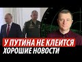 У путина и кремля не клеится. Хорошие новости для Украины | Владимир Бучко