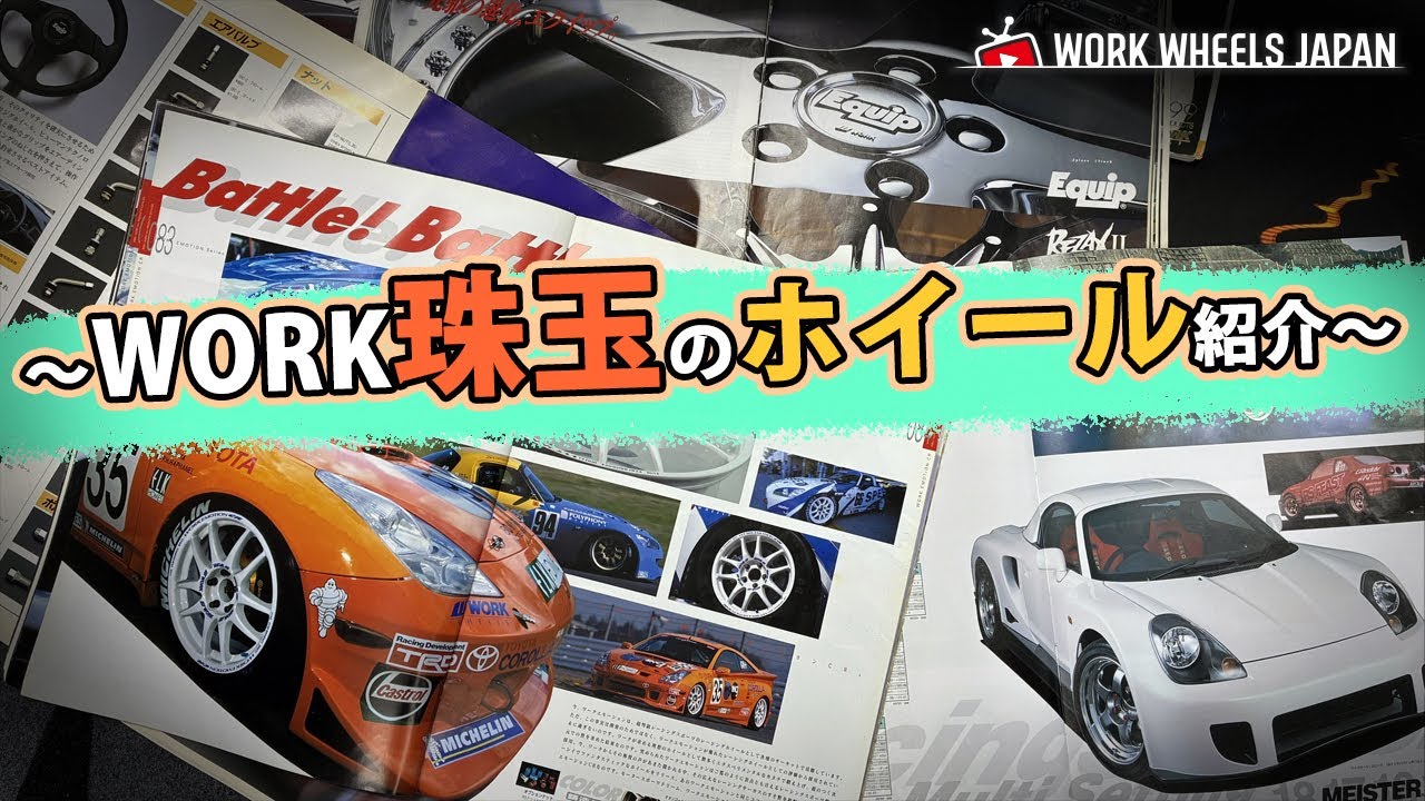 Past Catalog Special] Introducing the legendary WORK wheels! - YouTube