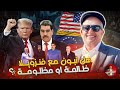 هل سيكون تبون مع فنزويلا ظالمة او مظلومة اسعد الشرعي الجزائر فنزويلا 