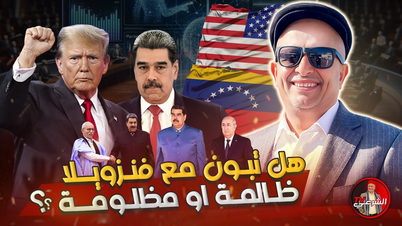 🚨 هل سيكون تبون مع فنزويلا ظالمة او مظلومة ؟؟ 🇩🇿🇻🇪 