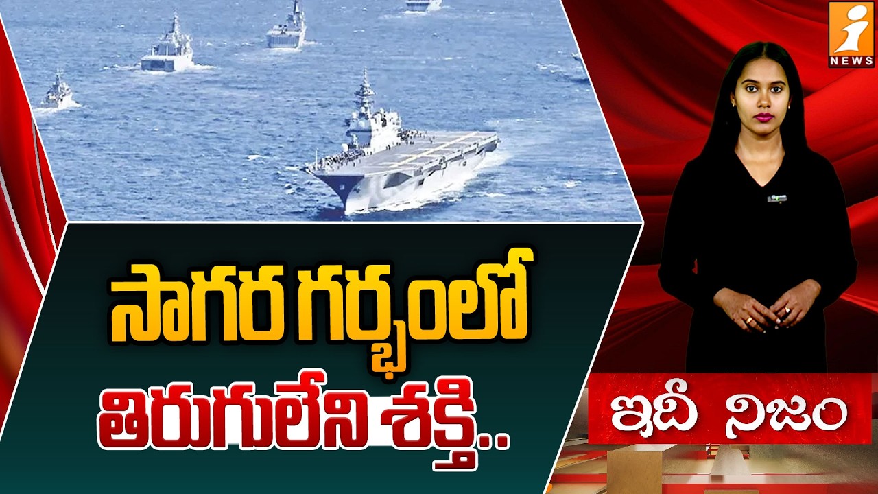 సాగర గర్భంలో తిరుగులేని శక్తి..! | America's Warship USS Abraham Lincoln | Iran Vs Us | Idhi Nijam