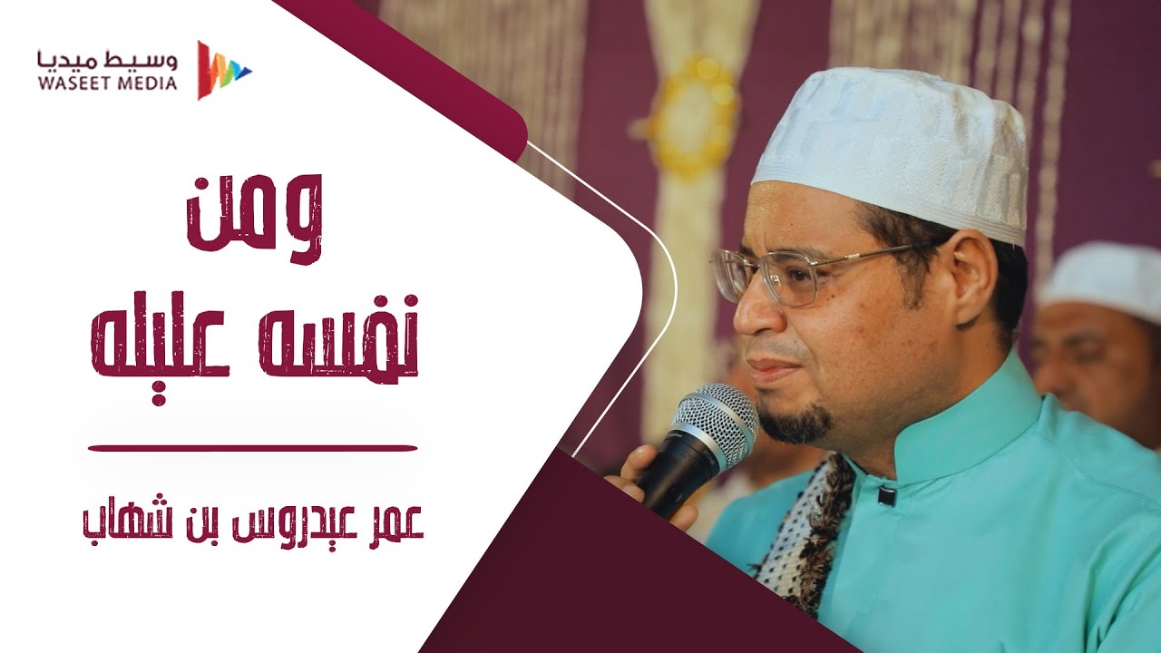 ومن نفسه عليله المنشد عمر عيدروس بن شهاب #زواج #آل_الخطيب #تصوير #وسيط_ميديا #حضرموت