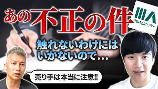 【M&A業界の今後】仲介最大手による不正でゲームチェンジが起こる⁉｜Vol.644【時事ネタBANK】