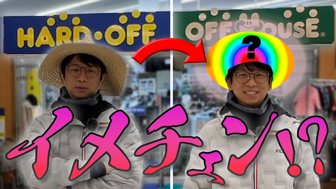 きりやんさん専用 I tried to change my image at Hard Off - YouTube