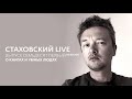 О книгах и умных людях - Стаховский LIVE