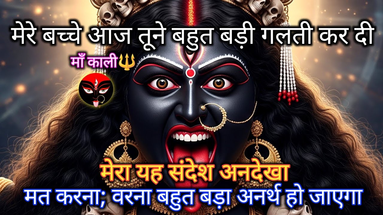 888 🕉️ Maa kali ⚠️मेरे बच्चे! आज तूने बहुत बड़ी गलती कर दी है। मेरा यह संदेश अनदेखा.. #shivshakti