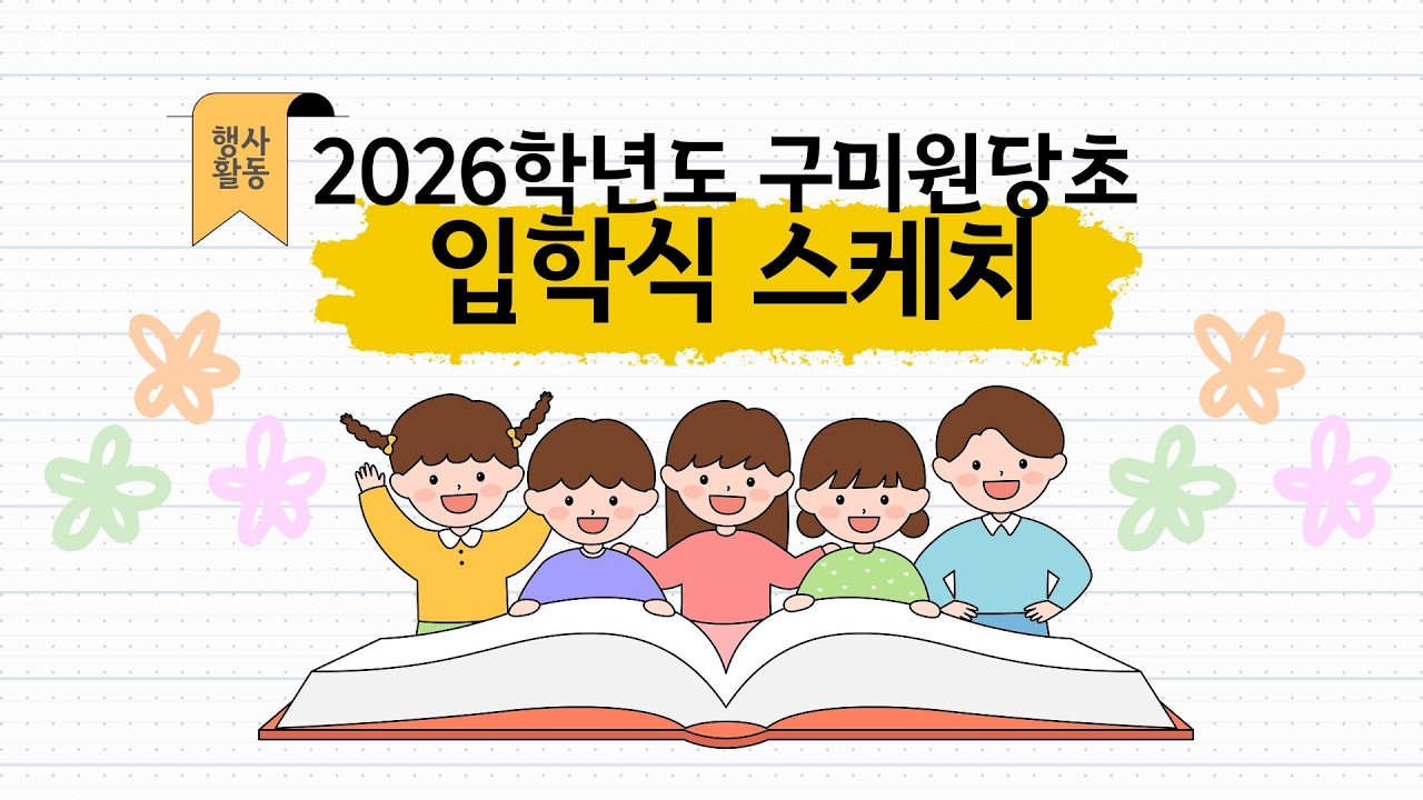 [행사 스케치] 20260303 입학식