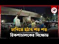 ঢাবিতে হঠাৎ শত শত রিকশাচালকের বিক্ষোভ | Rickshaw Driver Protest | DU | Kalbela